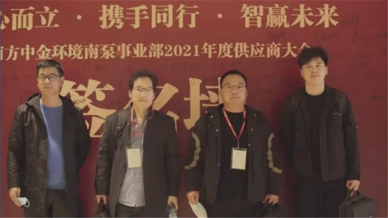我公司受邀参加南方中金环境南泵事业部 2021 年度供应商大会
