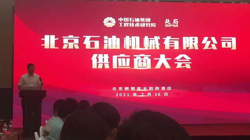 我司参加北京石油机械厂有限公司供应商大会