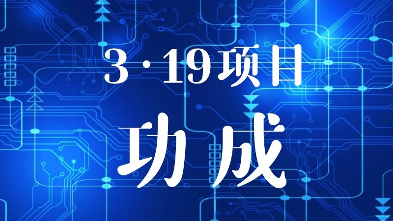 功成：上下团结协作 成功水到渠成