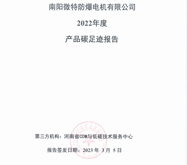 南阳微特防爆电机有限公司2022年度产品碳足迹报告