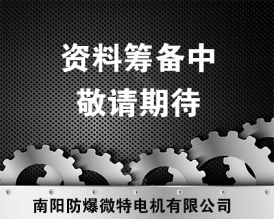 2011-2015年中国防爆电机行业分析